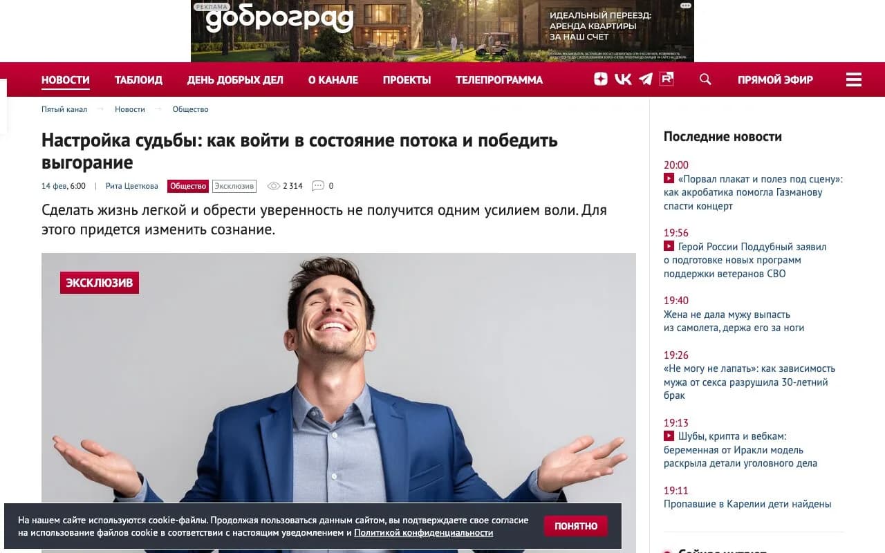Превью публикации «Настройка судьбы: как войти в состояние потока и победить выгорание» на Пятый канал