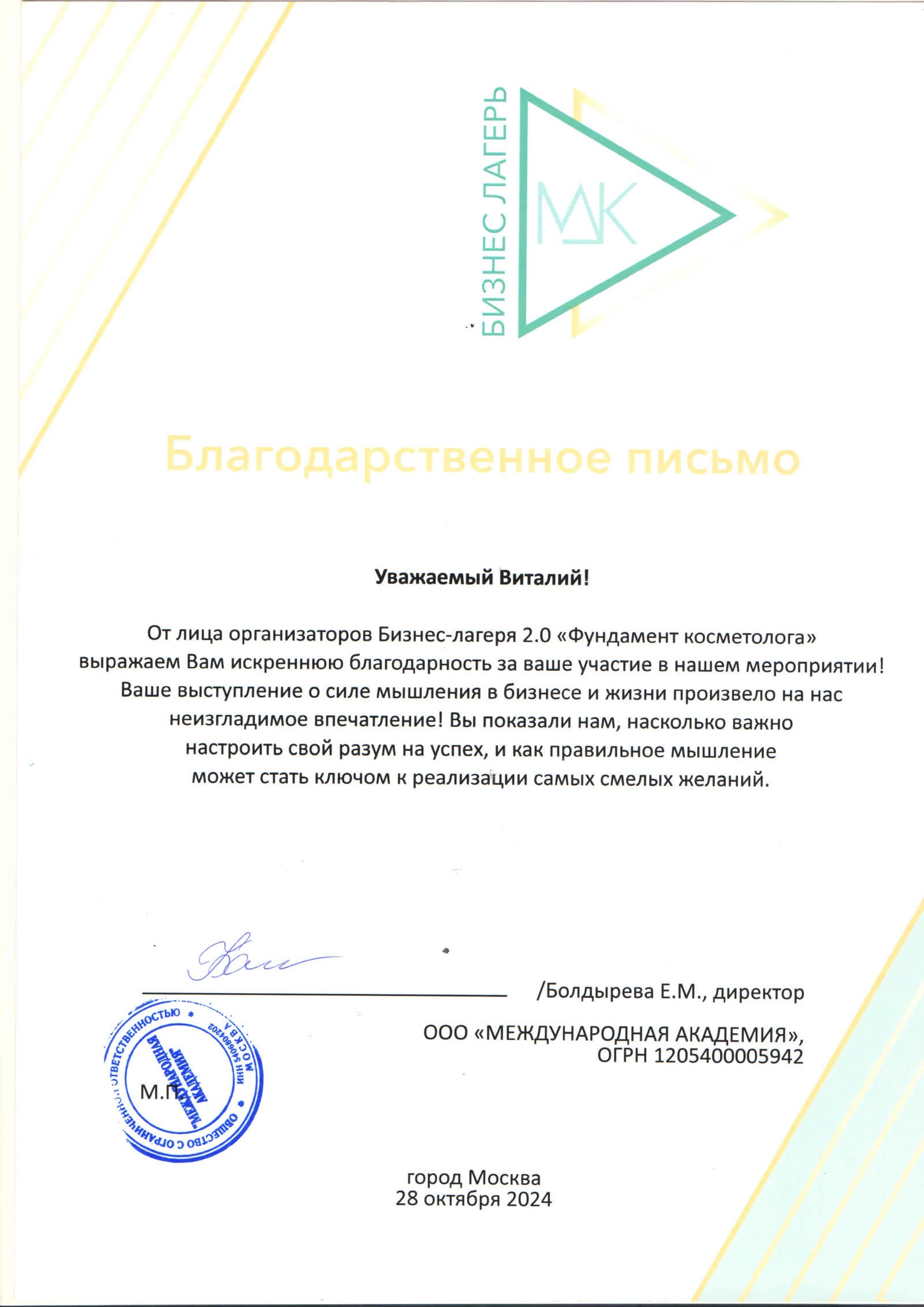 Благодарность от Бизнес-лагеря 2.0