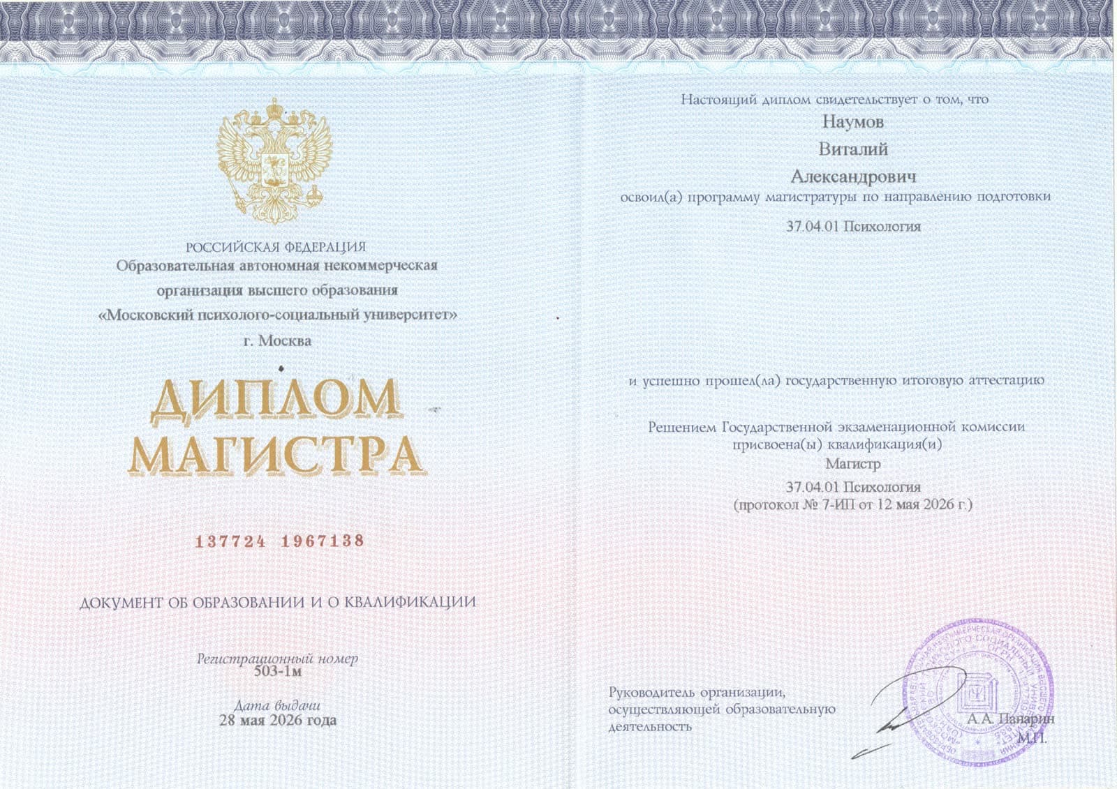 Диплом магистра психологии