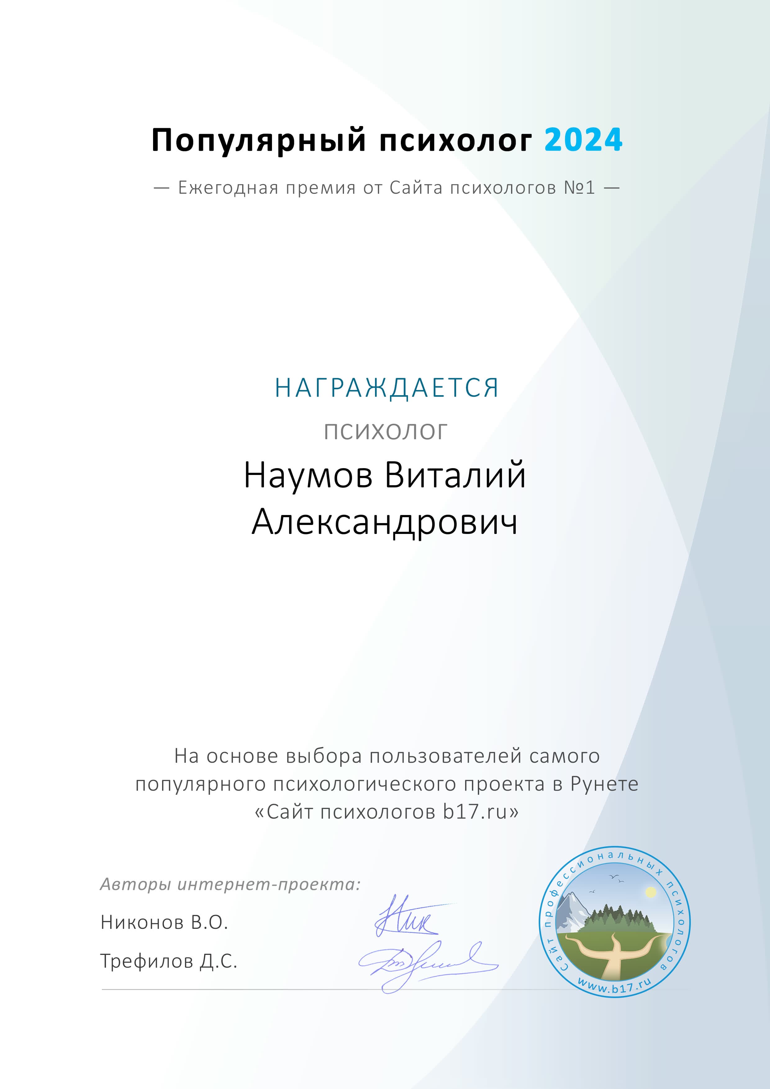 Награда B17 Популярный психолог 2024