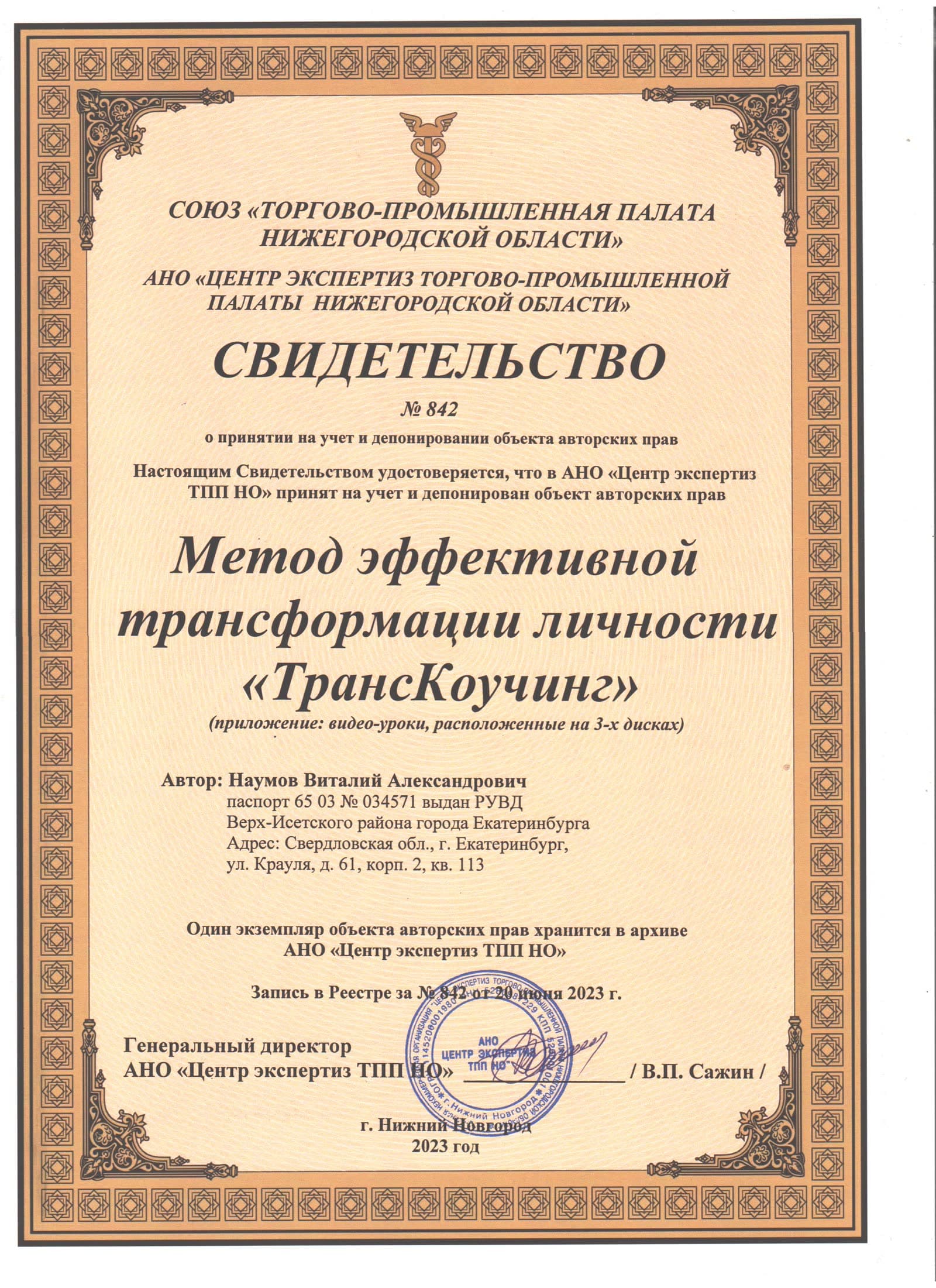 Свидетельство на метод ТрансКоучинг